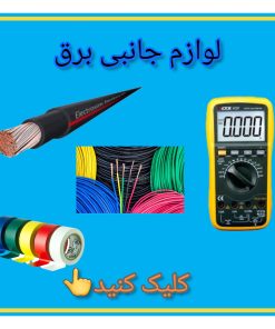 لوازم و تجهیزات